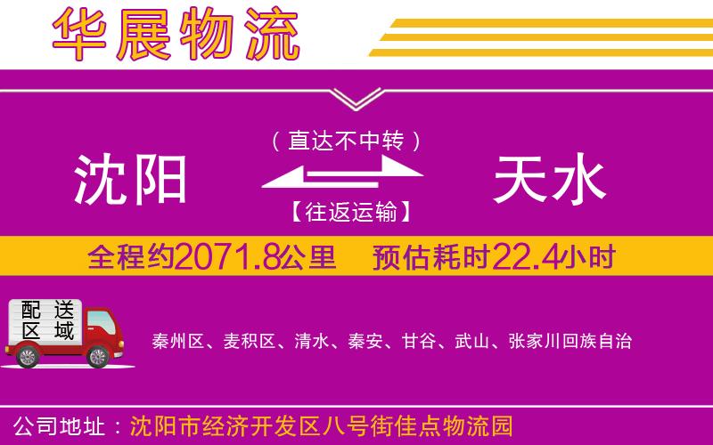 沈陽到天水貨運公司