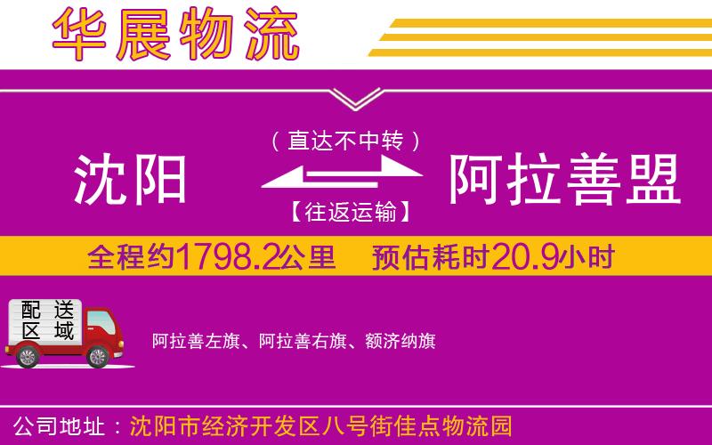 沈陽到阿拉善盟物流公司