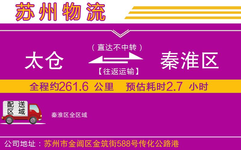 太倉到秦淮區(qū)物流公司