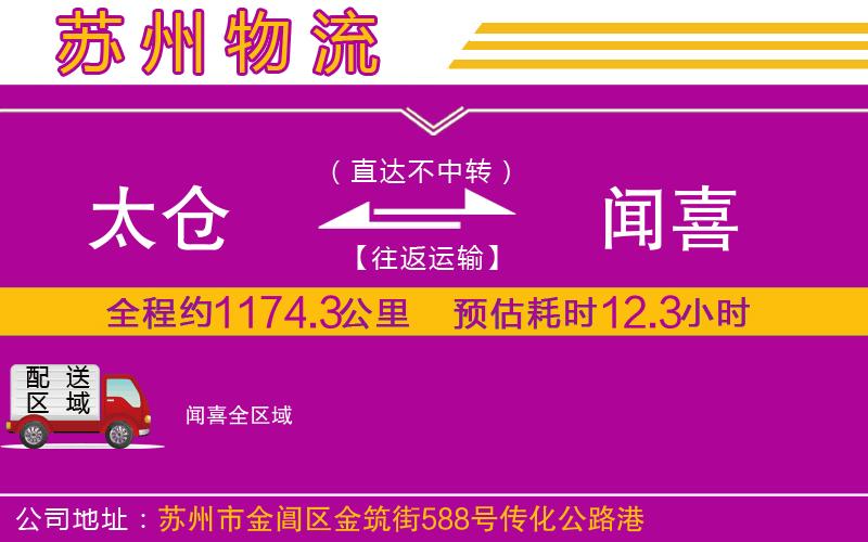 太倉(cāng)到聞喜物流公司