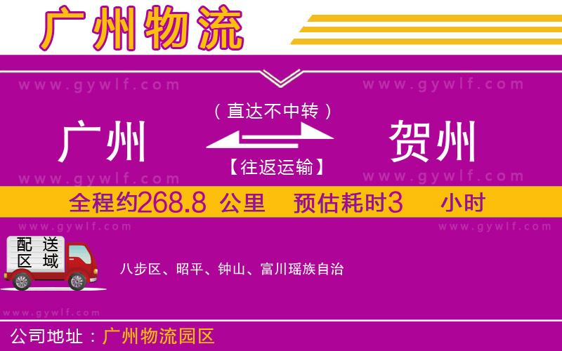 廣州到賀州物流公司