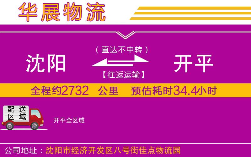 沈陽(yáng)到開平物流公司