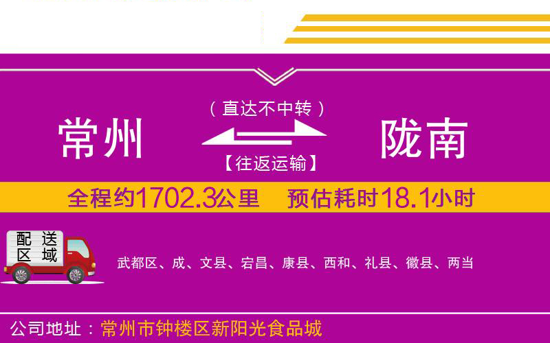 常州到隴南物流公司