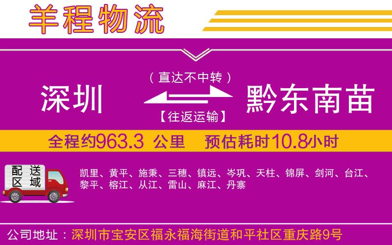 深圳到黔東南苗族侗族自治州貨運公司