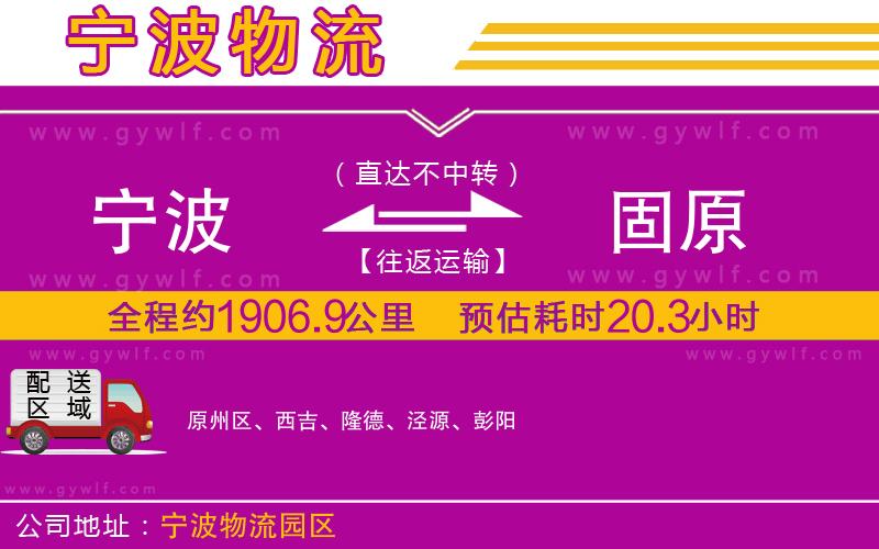 寧波到固原物流公司