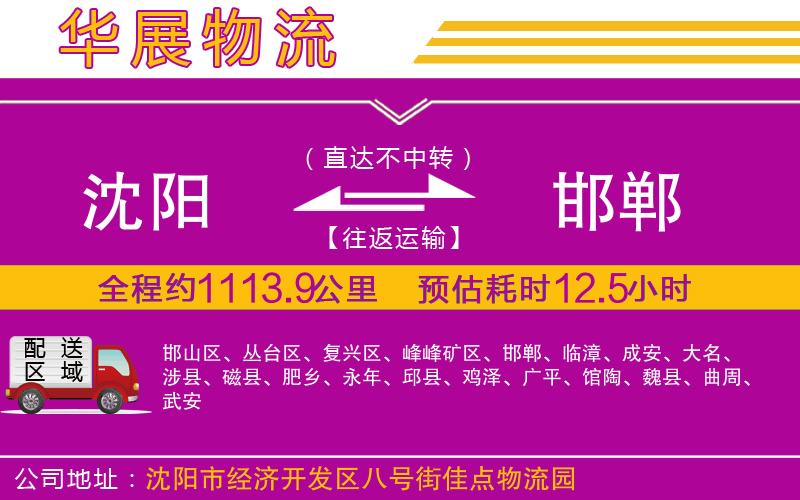 沈陽(yáng)到邯鄲貨運(yùn)公司
