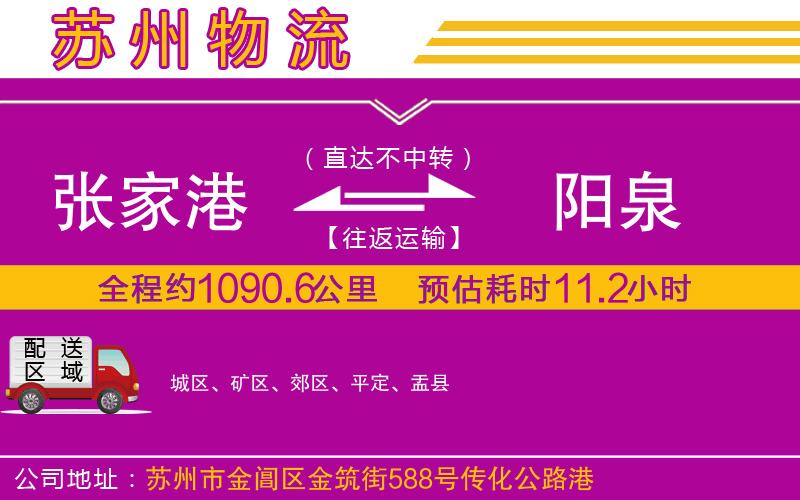 張家港到陽(yáng)泉物流公司