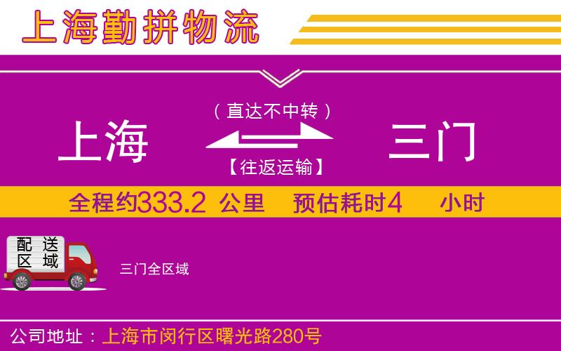 上海到三門貨運(yùn)公司