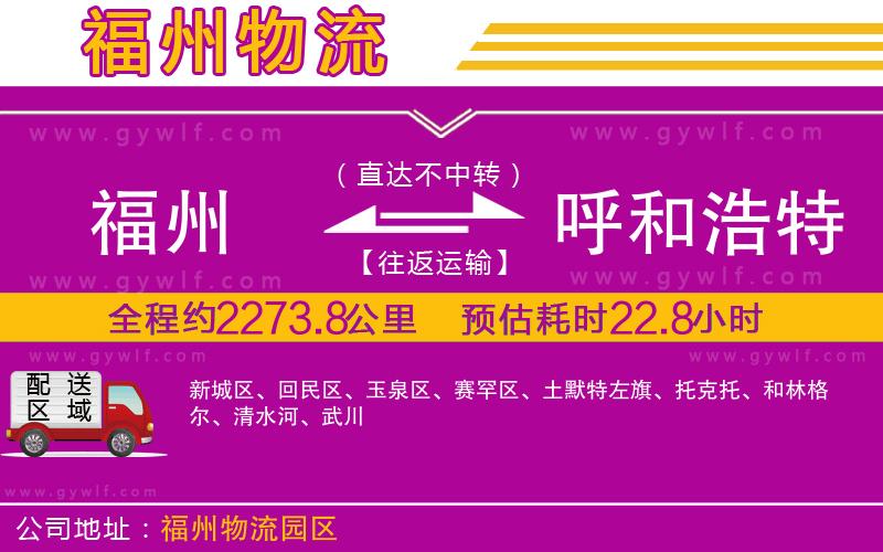 福州到呼和浩特物流公司