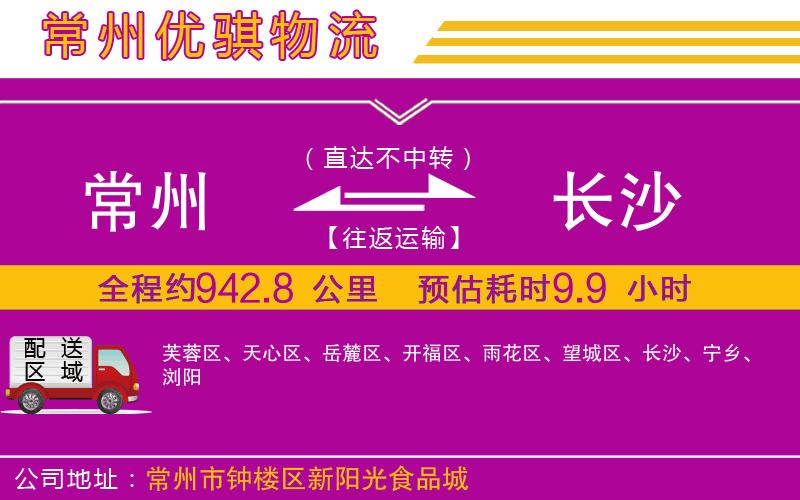 常州到長沙貨運(yùn)公司
