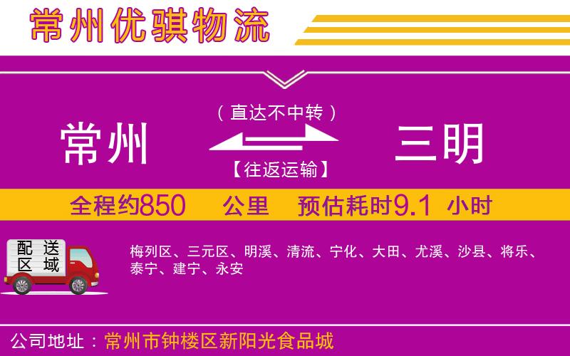 常州到三明貨運公司