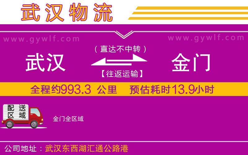 武漢到金門貨運(yùn)公司