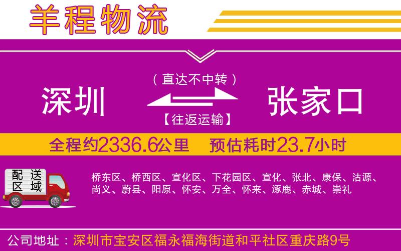 深圳到張家口物流公司