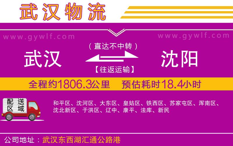 武漢到沈陽(yáng)貨運(yùn)公司