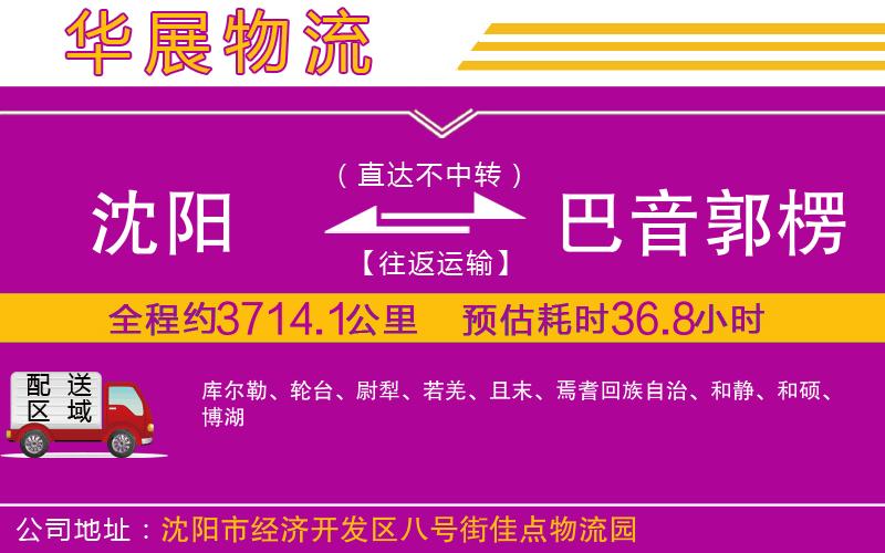 沈陽(yáng)到巴音郭楞蒙古自治州物流專線