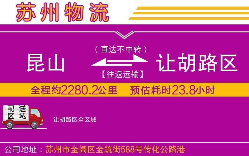昆山到讓胡路區(qū)物流公司