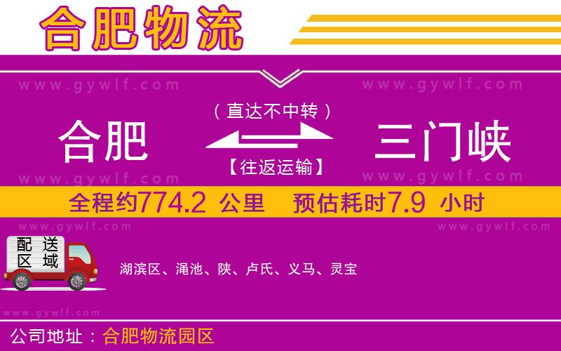 合肥到三門(mén)峽物流公司