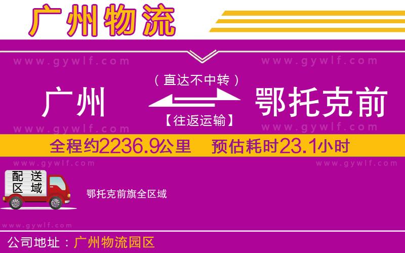 廣州到鄂托克前旗物流公司