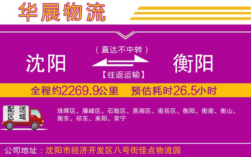 沈陽到衡陽貨運公司