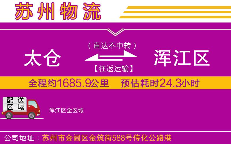 太倉到渾江區(qū)物流公司