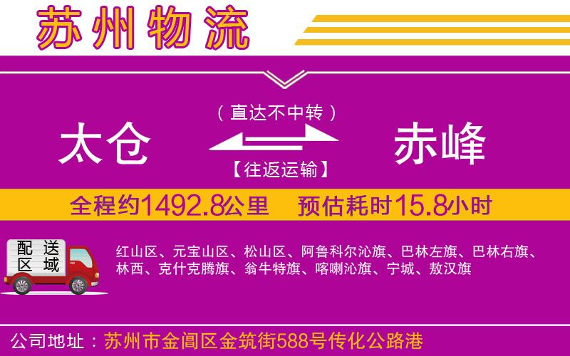 太倉(cāng)到赤峰物流公司