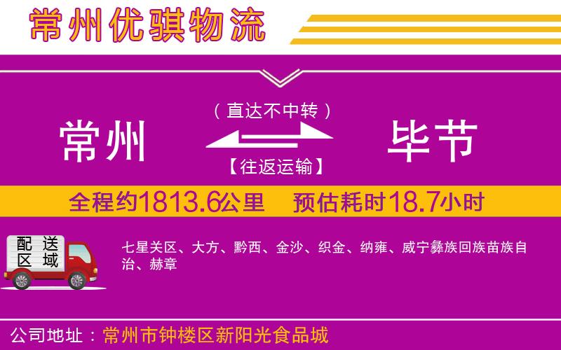 常州到畢節(jié)貨運(yùn)公司