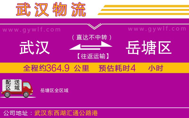 武漢到岳塘區(qū)物流公司