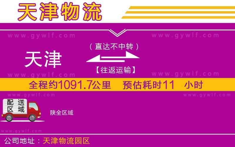 天津到陜物流公司