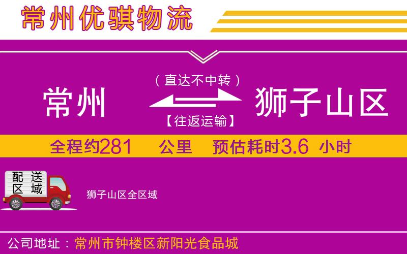 常州到獅子山區(qū)貨運公司
