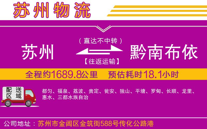 蘇州到黔南布依族苗族自治州貨運(yùn)公司
