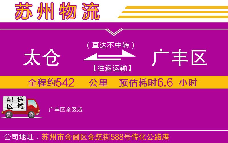 太倉到廣豐區(qū)物流公司