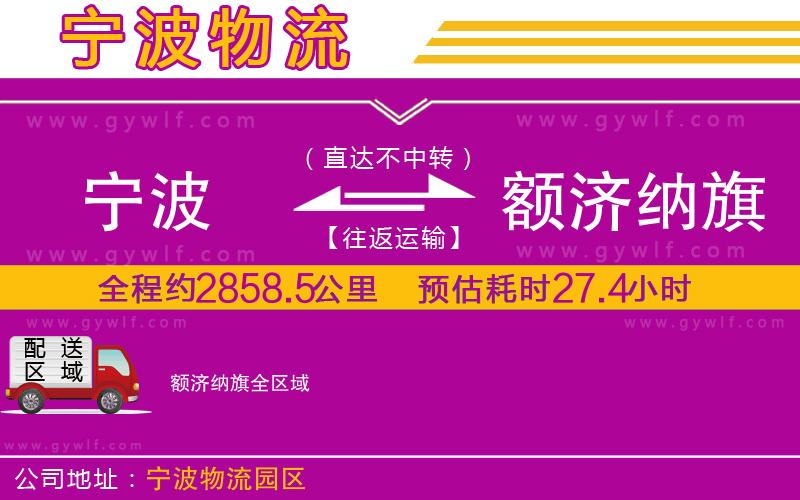 寧波到額濟納旗物流公司