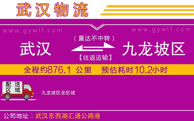 武漢到九龍坡區(qū)貨運公司
