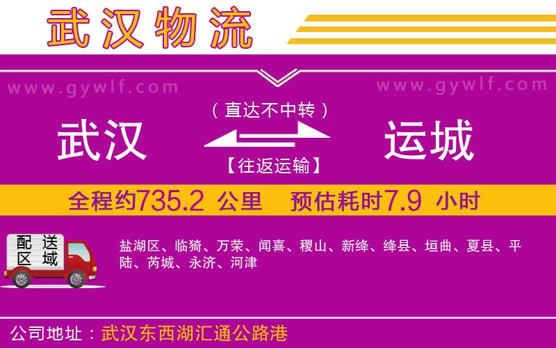 武漢到運(yùn)城物流專線