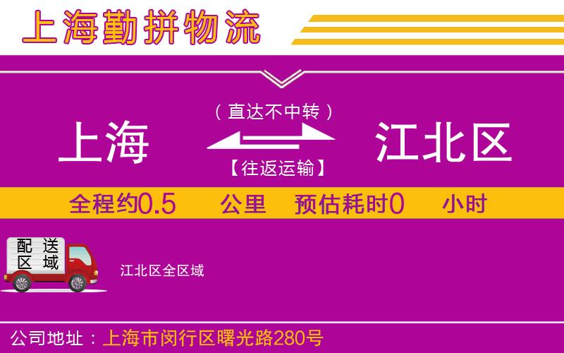 上海到江北區(qū)物流公司