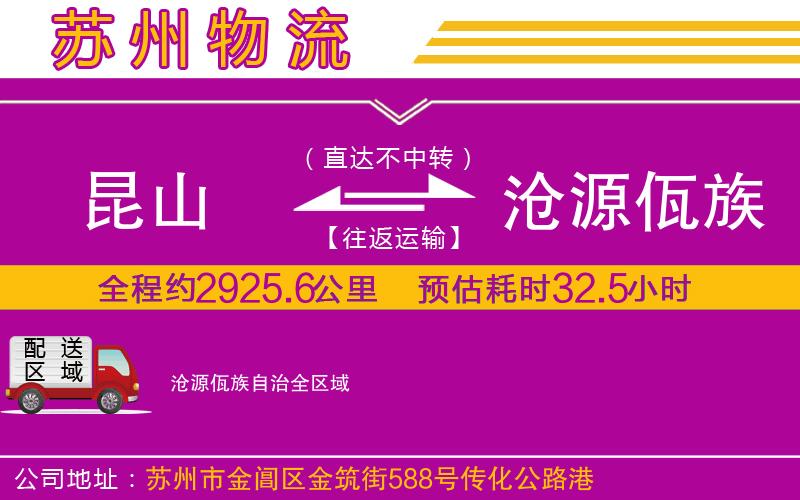 昆山到滄源佤族自治物流公司