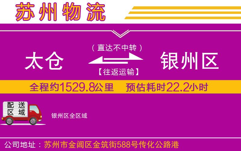 太倉到銀州區(qū)物流公司