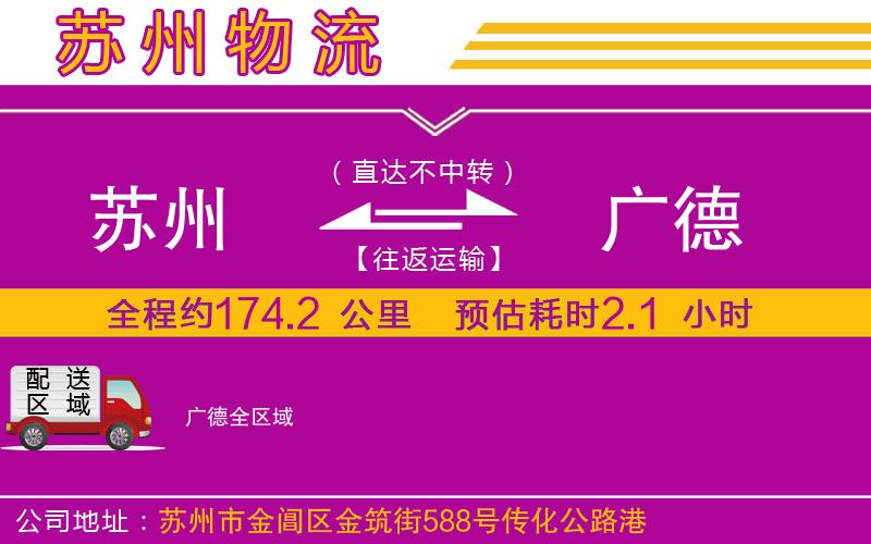 蘇州到廣德物流公司