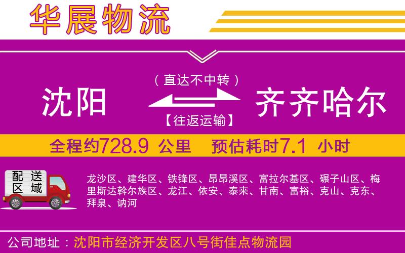 沈陽到齊齊哈爾物流公司