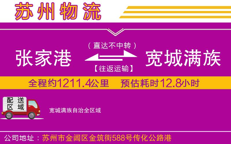 張家港到寬城滿族自治物流公司