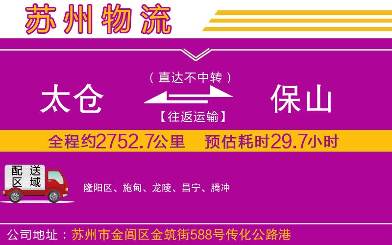 太倉(cāng)到保山物流公司