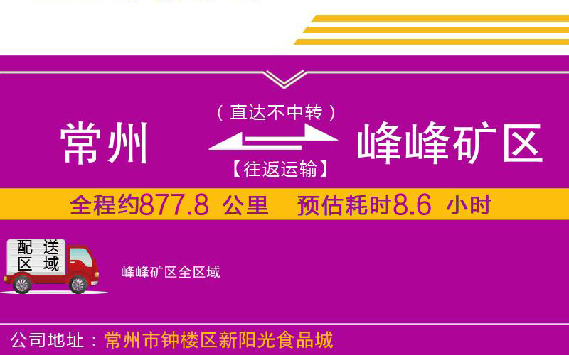 常州到峰峰礦區(qū)物流公司