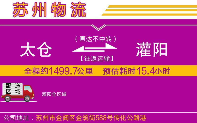太倉(cāng)到灌陽(yáng)物流公司