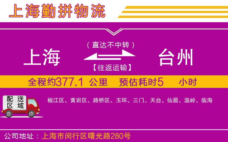 上海到臺(tái)州物流專線