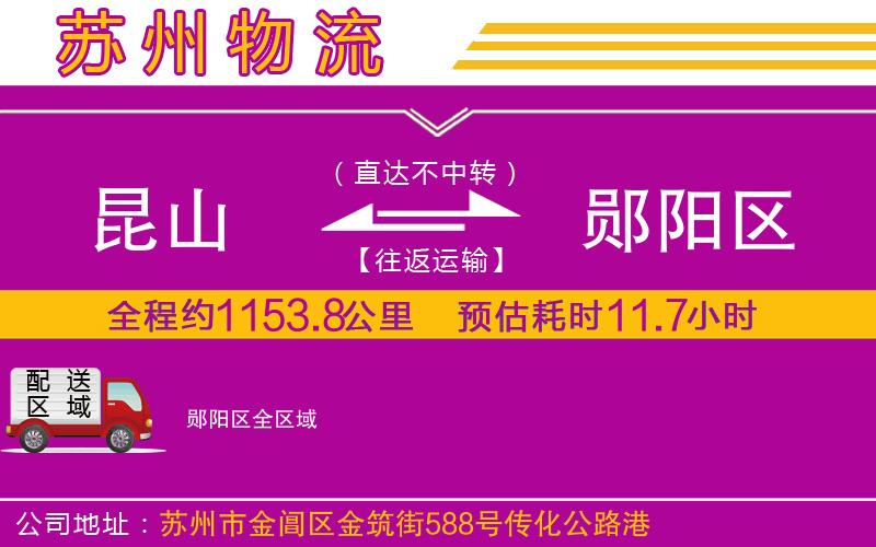 昆山到鄖陽(yáng)區(qū)物流公司