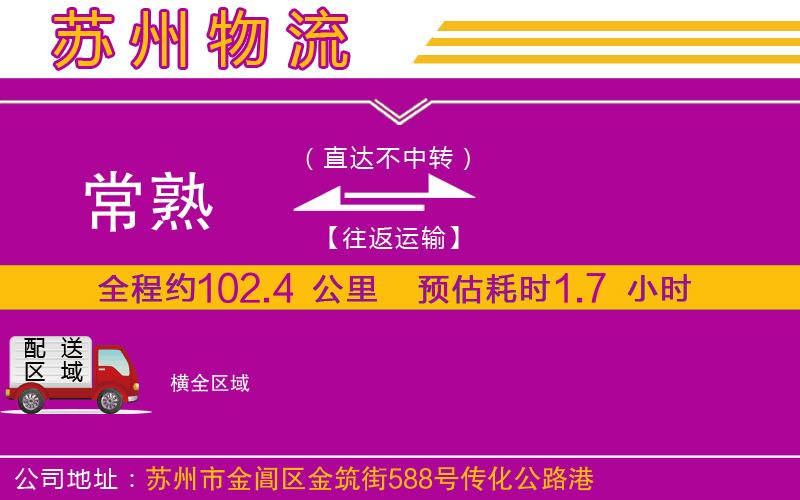 常熟到橫物流公司