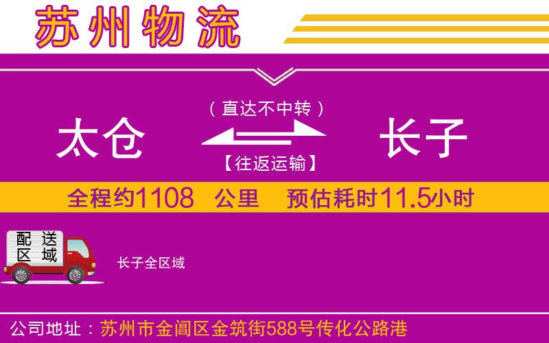太倉(cāng)到長(zhǎng)子物流公司