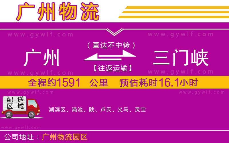 廣州到三門(mén)峽物流公司