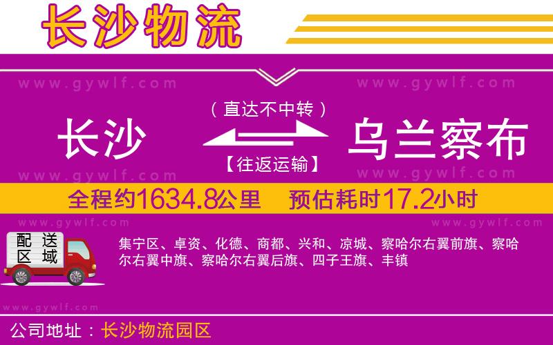 長沙到烏蘭察布物流公司
