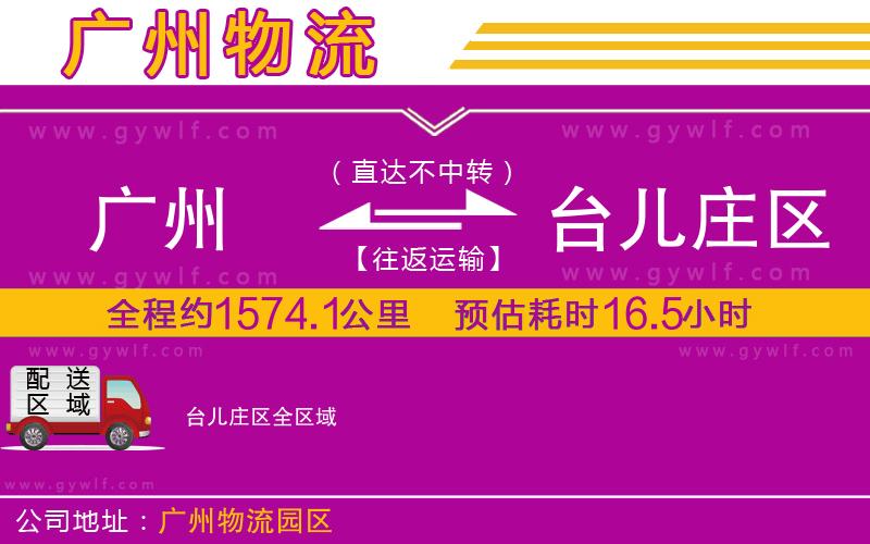 廣州到臺兒莊區(qū)物流公司